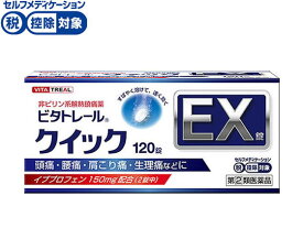 【第(2)類医薬品】★薬)ワキ製薬 ビタトレール クイックEX錠 120錠 錠剤 解熱鎮痛薬 痛み止め 風邪薬 医薬品