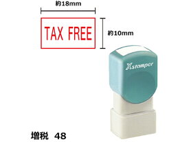 【お取り寄せ】シヤチハタ Xスタンパー増税48 10×18mm角 TAX FREE 赤 1817R 事務用語 ビジネス印 ネーム印