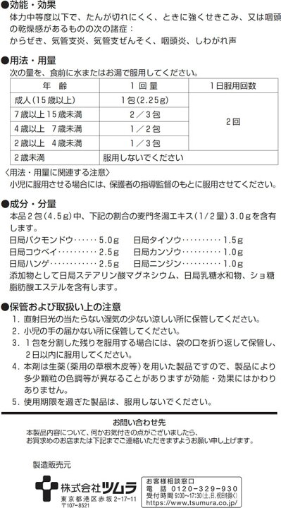 0円 最大76%オフ! ツムラ漢方 麦門冬湯エキス顆粒 48包 24日分 ×2個セット あすつく対応 0円 最大76%オフ! ツムラ漢方 麦門冬湯エキス顆粒 48包 24日分 ×2個セット あすつく対応