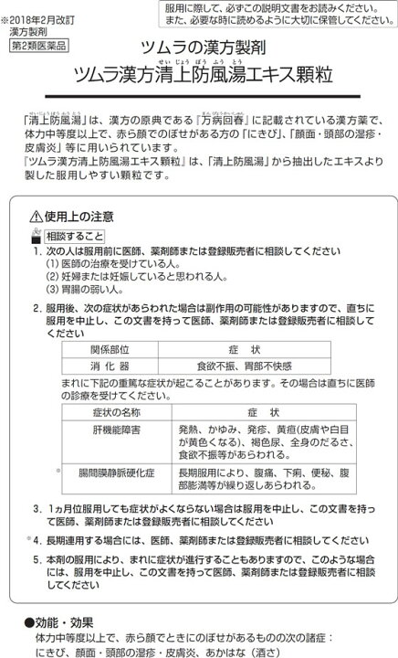 楽天市場】【第2類医薬品】薬)ツムラ/ツムラ漢方 清上防風湯エキス顆粒 48包【58】 : JET PRICE 楽天市場】【第2類医薬品】薬)ツムラ/ツムラ漢方 清上防風湯エキス顆粒 48包【58】 : JET PRICE
