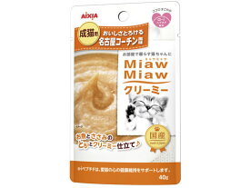 【お取り寄せ】アイシア MiawMiawクリーミー 名古屋コーチン風味 アイシア ウェットフード 猫 ペット キャット