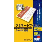アイリスオーヤマ ラミネートフィルム 一般カードサイズ 100μ(ミクロン) 100枚入 LZ-IC100