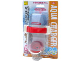 【お取り寄せ】三晃商会 アクアチャージャー300 B01 給水器 ウォーターボトル 小動物 ペット ウサギ ハムスター