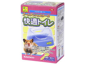 【お取り寄せ】三晃商会 ゴールデンハムスターの快適トイレ P02 トイレ砂 トイレ 小動物 ペット ウサギ ハムスター