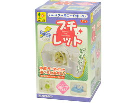 【お取り寄せ】三晃商会 プチレット 335 トイレ砂 トイレ 小動物 ペット ウサギ ハムスター