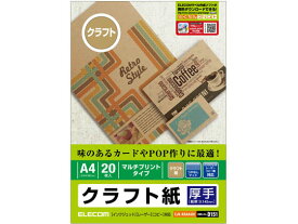 【お取り寄せ】エレコム クラフト紙 厚手 A4 20枚 EJK-KRAA420 A4 マット紙 インクジェット用紙