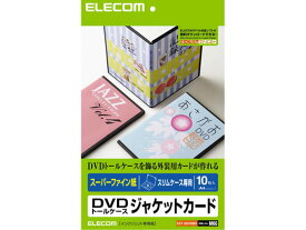 【お取り寄せ】エレコム DVDスリムトールケースジャケット用紙 10枚 EDT-SDVDM1 マルチプリンタ対応ラベルシール 粘着ラベル用紙