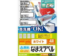 【お取り寄せ】エレコム 名前ラベル 食洗器耐水 白 アソート4シート EDT-TCNMWHASO 入園 入学 小学校 幼稚園 保育園 洗える 水に強い 食洗機対応 お名前シール マルチプリンタ対応ラベルシール