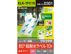 【お取り寄せ】エレコム 超耐水ラベル レーザー用 透明 A4 10シート ELK-TFC10 マルチプリンタ対応ラベルシール 粘着ラベル用紙