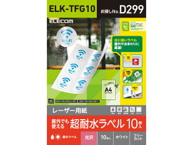 【お取り寄せ】エレコム 超耐水ラベル レーザー用 ホワイト A4 10シート ELK-TFG10 マルチプリンタ対応ラベルシール 粘着ラベル用紙