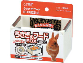 【お取り寄せ】ジェックス うさぎのフードBOX 固定式 給水器 ウォーターボトル 小動物 ペット