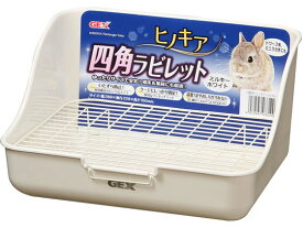 【お取り寄せ】ジェックス 四角ラビレット ミルキーホワイト トイレ砂 トイレ 小動物 ペット ウサギ ハムスター