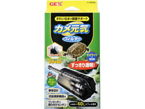 【お取り寄せ】ジェックス カメ元気 フィルター 水質改善 ろ過 グッズ 観賞魚 ペット