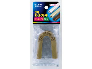 【お取り寄せ】朝日電器 モールフレキ3号 MJ-3H(BR) 床用モール ケーブル 配線