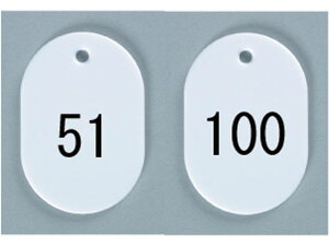 【お取り寄せ】西敬 番号札 小 51〜100 白 BN-S51W