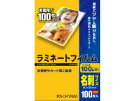 アイリスオーヤマ ラミネートフィルム 名刺サイズ 100μ(ミクロン) 100枚入 LZ-NC100 名刺サイズ ラミネ…