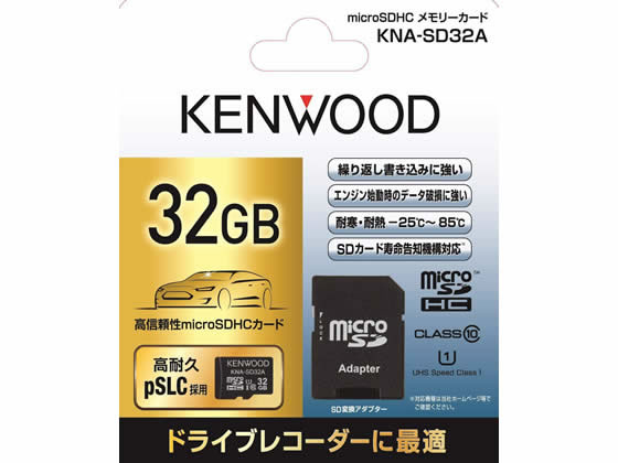 てなグッズや 70％OFFアウトレット 税込1万円以上で送料無料 KENWOOD 高耐久SDカード 32GB KNA-SD32A kobo-smap.sakura.ne.jp kobo-smap.sakura.ne.jp
