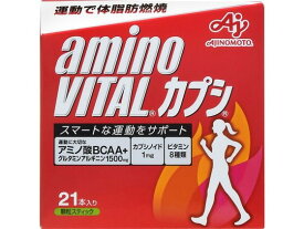 【お取り寄せ】味の素 アミノバイタル カプシ(21本入) バランス栄養食品 栄養補助 健康食品