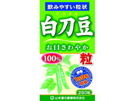 【お取り寄せ】山本漢方 白刀豆粒100% 280粒 サプリメント 栄養補助 健康食品
