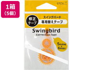 ミドリ スイングバード 替え修正テープ A×5個 39295006 詰替えカートリッジ 修正テープ