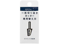 【お取り寄せ】ミドリ 一枚切り抜きカッター カッターパーツ 5個 49856006 特殊カッター カッターナイフ …