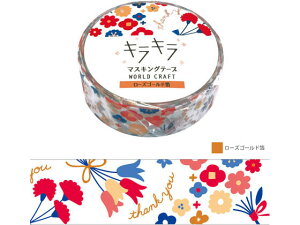 �y�����񂹁z���[���h�N���t�g �L���L���}�X�L���O�e�[�v Bouquet 15mm×7m 4�� �f�R���[�V�����p�}�X�L���O�e�[�v 15mm�� �f�R���[�V�����O�b�Y