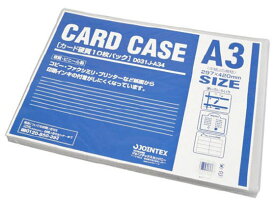 【お取り寄せ】ジョインテックス カードケース 硬質 A3 10枚 D031J-A34 ハードタイプ カードケース ドキュメントキャリー ファイル