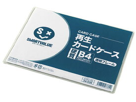 【お取り寄せ】スマートバリュー 再生カードケース 硬質 透明枠 B4 1枚 D160J-B4 ハードタイプ カードケース ドキュメントキャリー ファイル