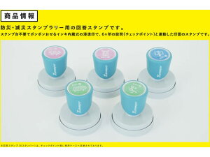 【お取り寄せ】シヤチハタ 防災・減災スタンプラリー 導入セットA(海岸部) 87492 吸取他 スタンプ雑貨 ネーム印