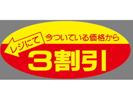 【お取り寄せ】タカ印 ポップシール 3割引 500片 22-2203 POP用紙 POP 掲示用品