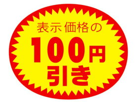 【お取り寄せ】タカ印 アドポップ 値引シール 100円引 180片×20冊 23-440 POP用紙 POP 掲示用品