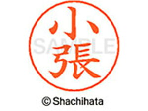 【お取り寄せ】シヤチハタ ネームペン用ネーム シルバー 既製 小張 X-GPS-1066 コ ネームペン用ネーム部 カ行 ネーム印 スタンプ