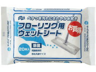 山崎産業 フローリング用 ウェットシート 20枚入 フローリングクリーナー取替えシート フローリングクリ…