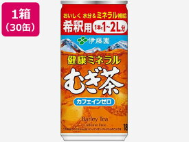 伊藤園 缶希釈 健康ミネラルむぎ茶 180g×30缶 缶 パック お茶 缶飲料 ボトル飲料