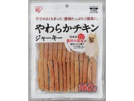 【お取り寄せ】アイリスオーヤマ やわらかチキンジャーキー 160g P-IJ-YC160 おやつ 犬 ペット ドッグフード