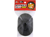 ワコー タイヤワックス スポンジ 取替用 CW-09