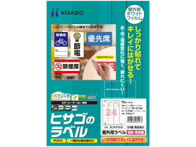 【お取り寄せ】ヒサゴ 屋外用ラベル 強粘再剥離 A4 24面 余白アリ角丸10シート 21面以上 レーザー ラベルシール 粘着ラベル用紙