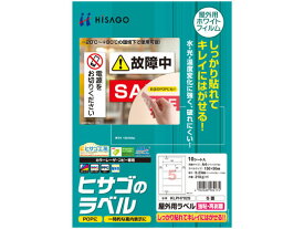 【お取り寄せ】ヒサゴ 屋外用ラベル 強粘再剥離 A4 5面 角丸 10シート 10面以下 マルチプリンタ対応ラベルシール 粘着ラベル用紙