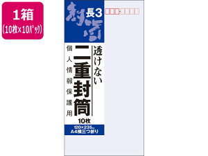 【お取り寄せ】オキナ 二重封筒 長形3号 10枚×10パック J631