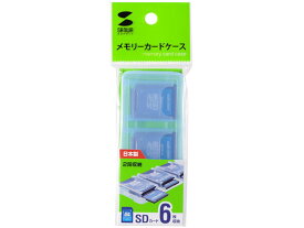 【お取り寄せ】サンワサプライ SDカードケース 6枚収納 クリアブルー FC-MMC23SDCBL マルチメディアケース メディアケース 記録メディア テープ