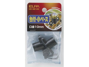 【お取り寄せ】朝日電器 台付小ベース E10口金 2個入 HK-SB10H