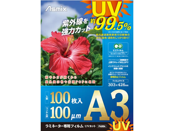 税込1万円以上で送料無料 アスカ ラミネートフィルム UV 100P 新作販売 F4004 A3 オンラインショッピング