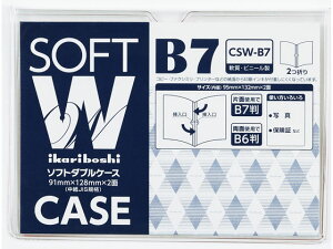 【お取り寄せ】西敬 ソフトダブルケース 軟質塩ビ製 B7 CSW-B7
