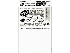 西敬 ホワイトプラ板 A4サイズ TP-3W 図画 工作 教材 学童用品