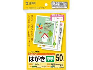 【お取り寄せ】サンワサプライ マルチはがき 厚手 50枚 JP-DHKMT02N はがき用紙 コピー用紙