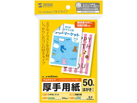 【お取り寄せ】サンワサプライ マルチはがきカード 厚手 50枚 JP-MT02HKN ハガキサイズ 2L版 マット紙 インクジェット用紙