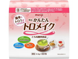 【お取り寄せ】明治 かんたんトロメイク スティック 2.5g×50包 介護食 介助