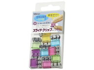 トーキンコーポレーション スライドクリップ クリア ミックス S 10個 SCC-S10M スライドクリップ 留める …