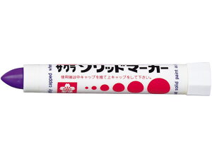 【お取り寄せ】サクラクレパス ソリッドマーカー むらさき SC#24 マーカー クレヨン マーキングチョーク 測量 作業