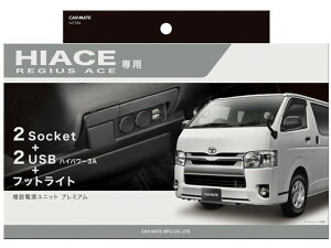 【お取り寄せ】カーメイト 増設電源ユニット ハイエース用プレミアム NZ586 カー